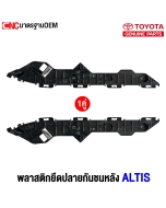 พลาสติกยึดปลายกันชนหลัง ALTIS