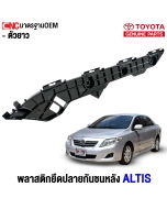 พลาสติกยึดปลายกันชนหลัง TOYOTA NEW ALTIS