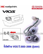 ขั้วไฟท้าย แท้ศูนย์ TOYOTA VIOS ปี 2003-2006 รุ่นแรก
