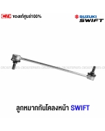 ลูกหมากกันโคลงหน้า SUZUKI SWIFT 1.2 ปี 2018-2020 แท้
