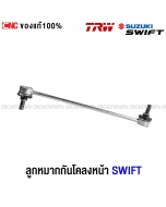 TRW ลูกหมากกันโคลงหน้า SUZUKI SWIFT 1.2 ปี 2012-2017
