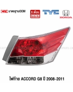 ไฟท้าย TYC HONDA ACCORD G8 ปี 2008-2011 ข้างขวา มาตรฐานOEM อย่างดี
