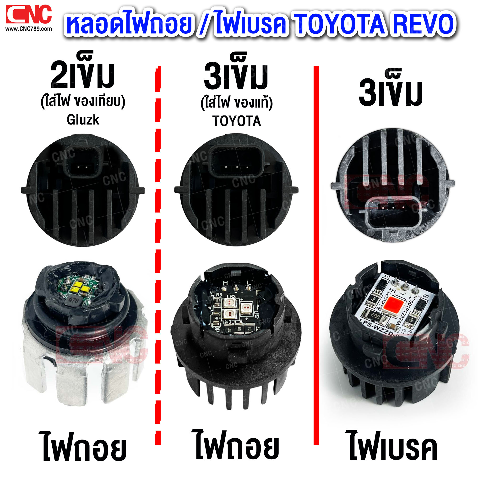 หลอดไฟท้าย TOYOTA REVO LED มีกี่แบบ ? หลอดไฟถอย หลอดไฟเบรค